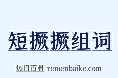 短撅撅组词是什么意思的图片